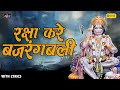 Kya Bigadega Uska Kaal Aur Kali Jiski Raksha Kare Bajarangbali Hanuman Bhajan