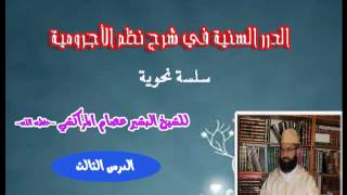 صورة الدرر السنية في شرح نظم الأجرومية -3- البشيرعصام المراكشي