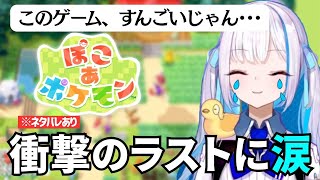  【㊗️クリア】ぽこ あ ポケモン感動のエンディングシーン【リゼ・ヘルエスタ】