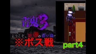【青鬼3実況】Part4 青鬼でまさかのボス戦⁉驚異の動き⁉難易度超激ムズ!?