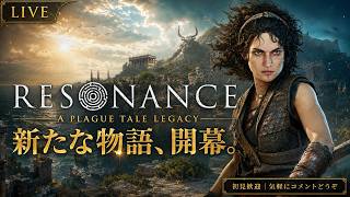 【RESONANCE: A PLAGUE TALE LEGACY】物語の先へ。新たな謎を追う【LIVE #2】