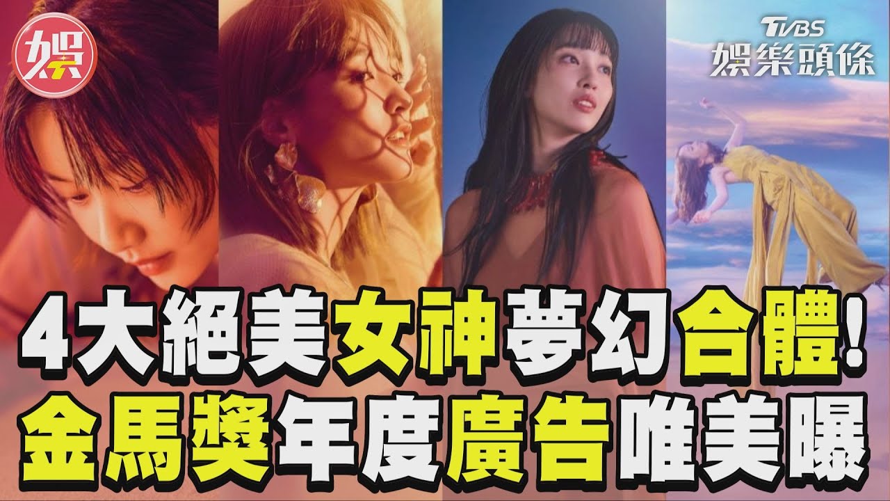 影音/4大絕美女神夢幻合體! 2024金馬獎年度廣告唯美曝光