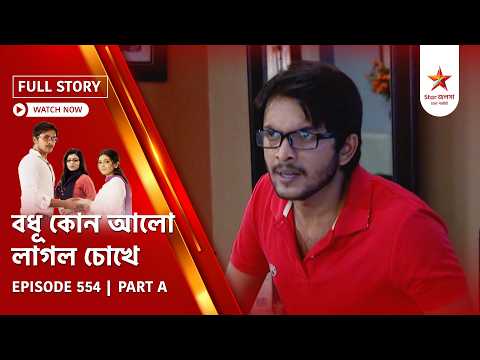 Full Story | Bodhu Kon Alo Laaglo Chokhe | Episode 554 | Part A