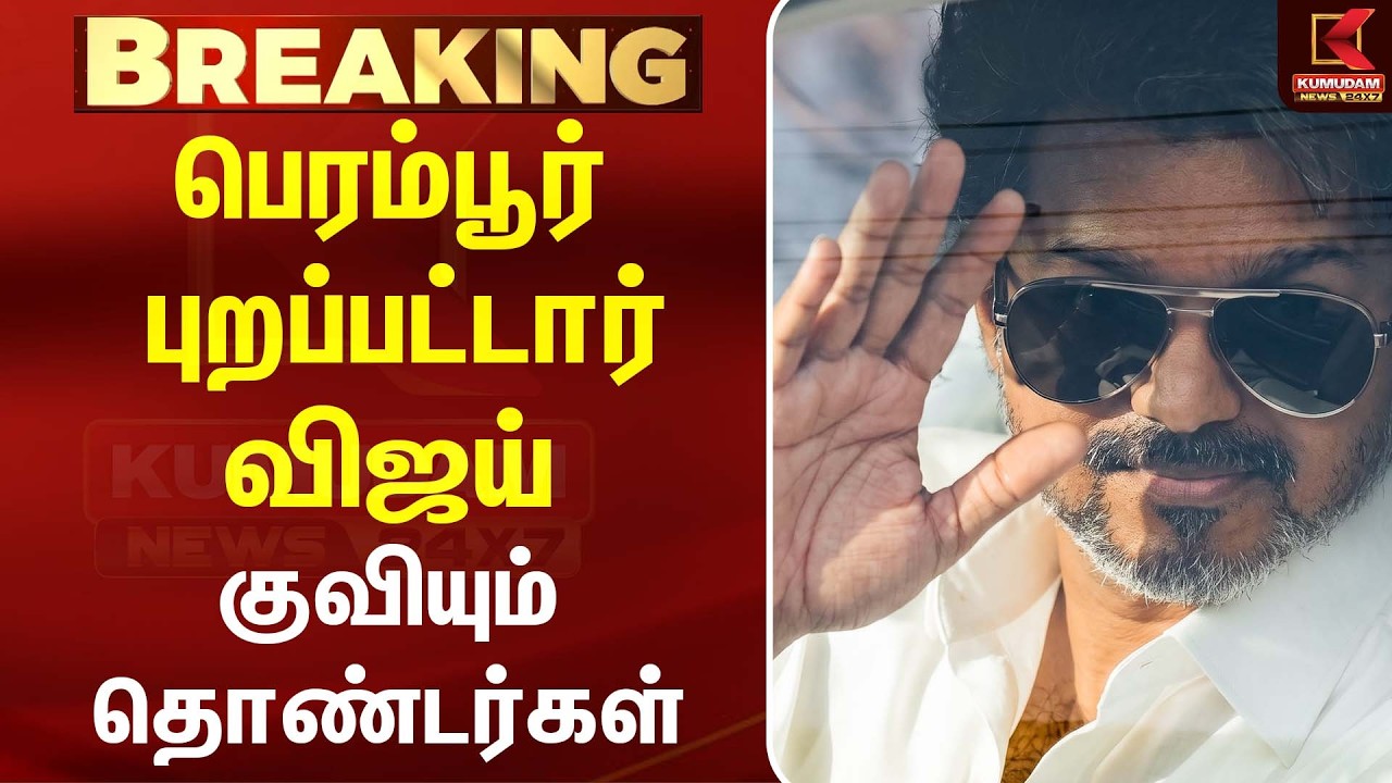 பெரம்பூர் புறப்பட்டார் விஜய் குவியும் தொண்டர்கள | CM Vijay | TVK | Perambur | TVK Perambur Office