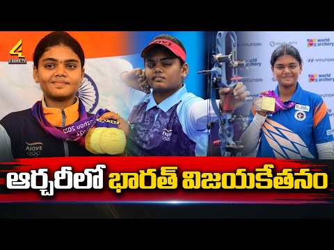 ఆర్చరీలో అదరగొట్టిన భారత్ ..! | India continues to dominate the Archery World Cup | @4SidesTvTelugu