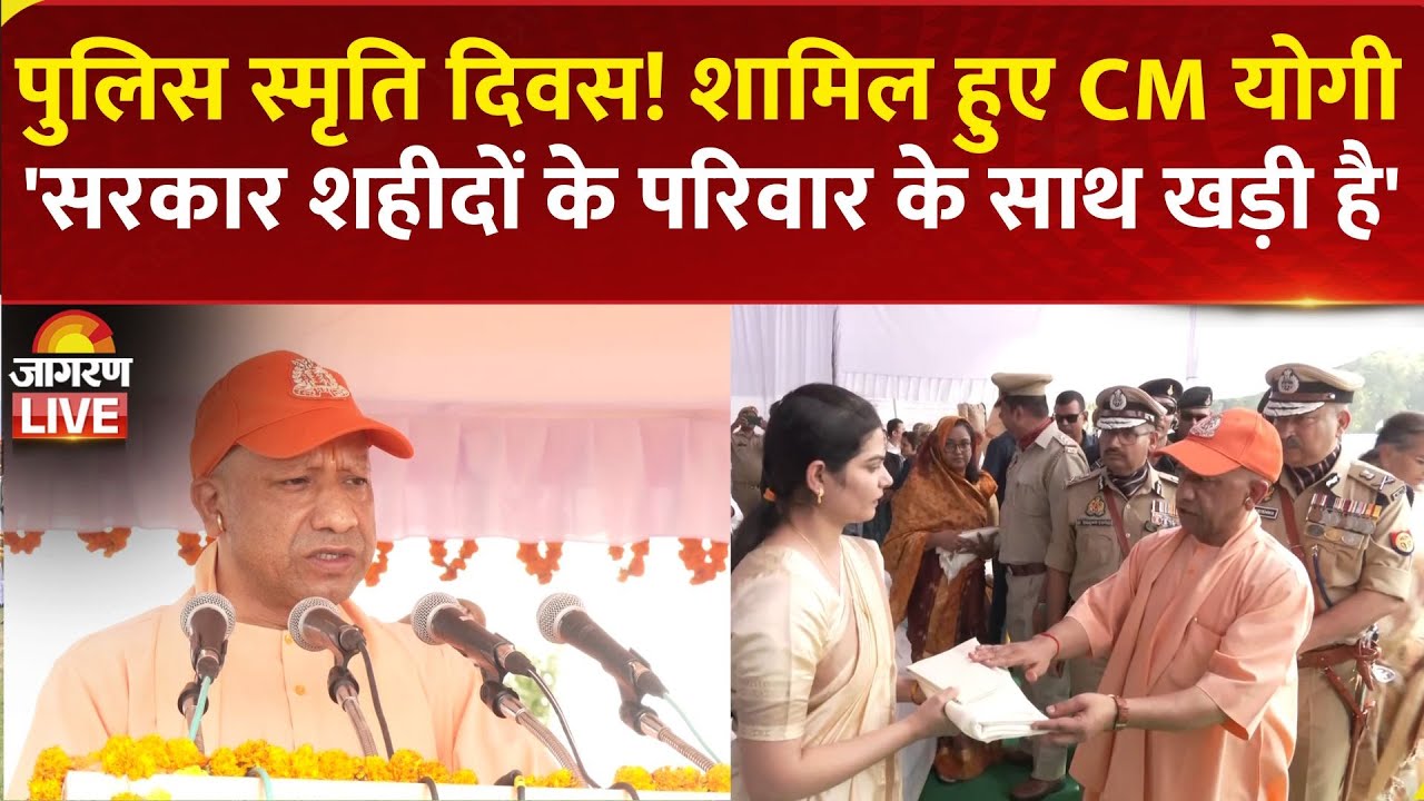 CM Yogi LIVE: पुलिस स्मृति दिवस, सीएम योगी बोले- सरकार शहीदों के परिवार के साथ खड़ी है | Lucknow, UP
