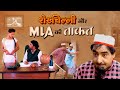 Shekhchilli Ki New Video Shekhchilli Or MLA Ki Takat Shekhchilli Ki Kahani Funny Comedy2025