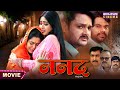 Nanad || Gourav Jha, Kajal Raghwani, Rinku Ghosh || Bhojpuri Movie 2024
