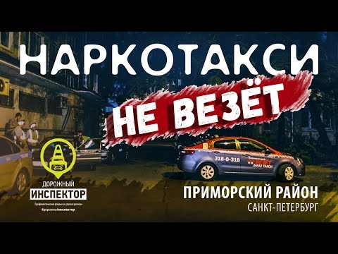 Наркотакси НЕ ВЕЗЁТ. Водитель в состоянии опьянения. Рейд ГИБДД.