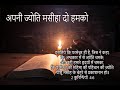 Apni Jyoti Masiha Do Humko अपनी ज्योति मसीहा दो हमको Hindi