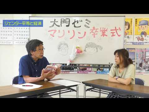 未来社会学科 公式大門ゼミ最終回―マリリン、涙の卒業式