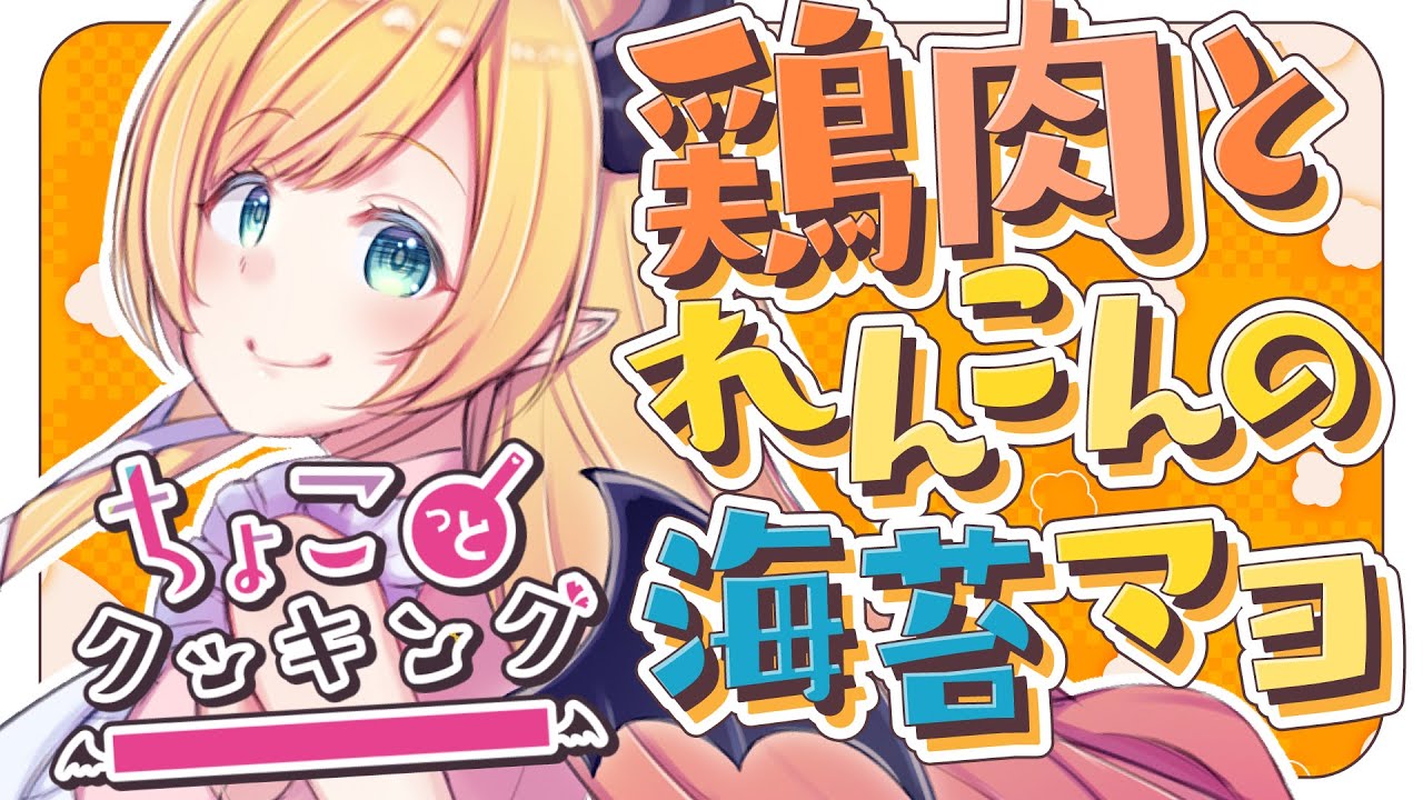 【#ちょこっとクッキング 】鶏肉と蓮根の海苔マヨつくるっ！【ホロライブ/癒月ちょこ】