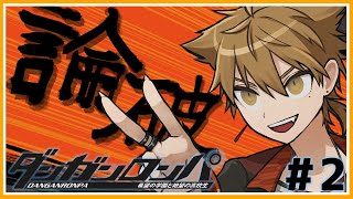 【ダンガンロンパ】第１事件。この中に一人だけクロがいる＃２【ネタバレあり / にじさんじ / 伏見ガク】