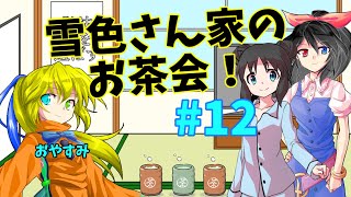 雪色さん家のお茶会！#12【雑談】