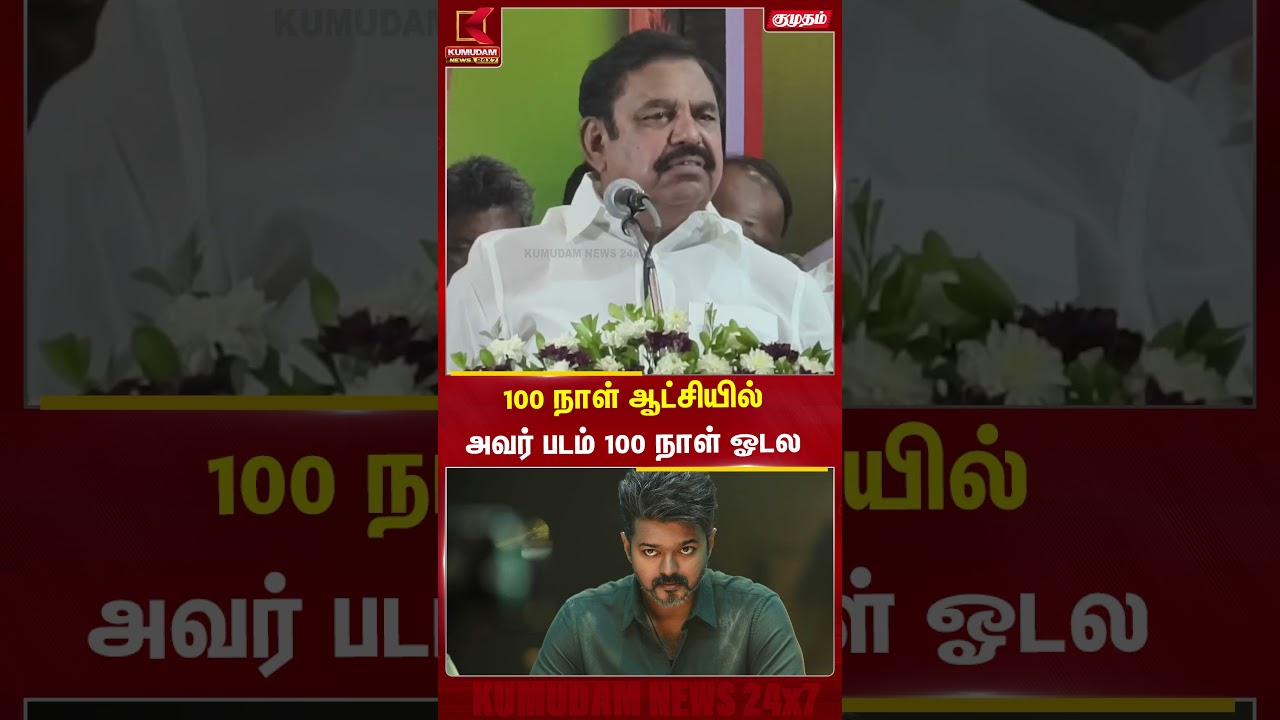 100 நாள் ஆட்சி... அவர் படம் 100 நாள் ஓடல!| EPS | CM VIJAY | TVK | ADMK | Jana Nayagan | Kumudam News