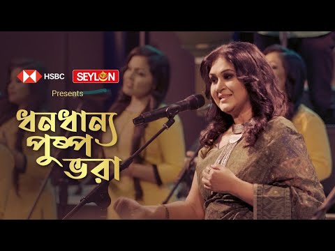 Dhono Dhanno Pushpo Bhora II Shopno Diye Toiri E Desh II Samina Chowdhury