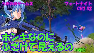 【フォートナイト】ホンキなのにふざけて見えるの の巻き [ﾃﾞｭｵ]