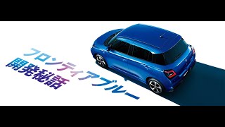 スイフト　新色フロンティアブルー開発秘話