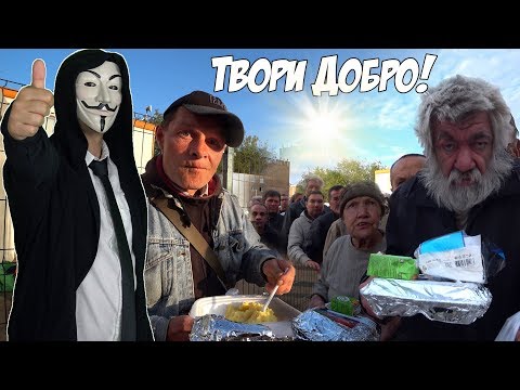 НАКОРМИЛ 100 БЕЗДОМНЫХ - ПОМОЩЬ ЛЮДЯМ!