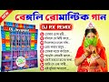 Bengali Love Story Dance Mix Dj Songs Dj Rx Remix 2023 Bengali Romantic Love Mix Dj Jaygopal