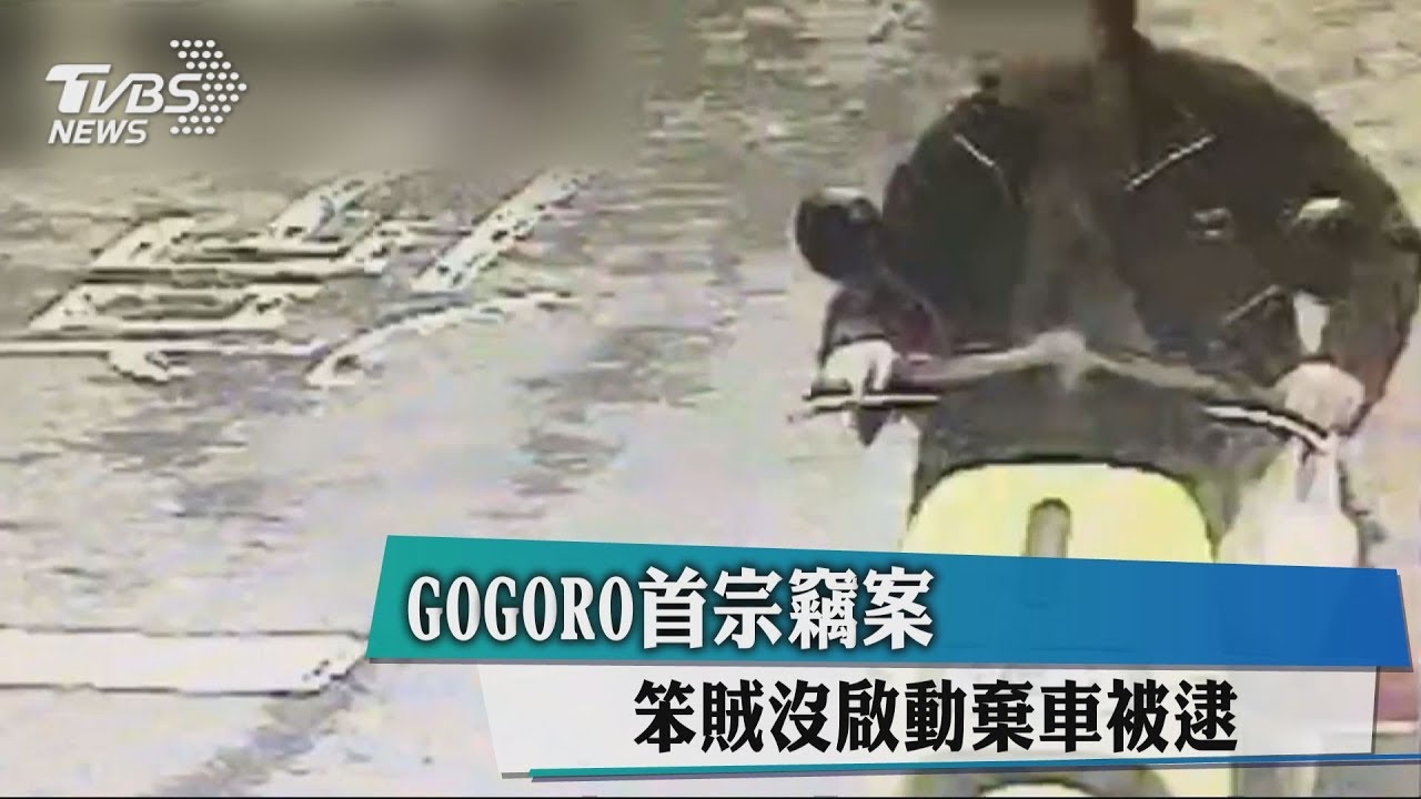 GOGORO首宗竊案 笨賊沒啟動棄車被逮