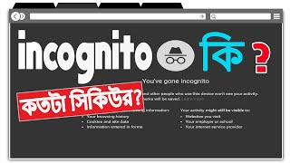 Incognito mode explained in Bengali | How Secure is Incognito Mode?  Private browsing ?