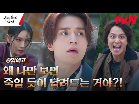 [종합 예고] "왜 하필 이 시대냐고!!" 1938에도 모두의 사랑(?)을 받는 이동욱! #구미호뎐1938 예고편