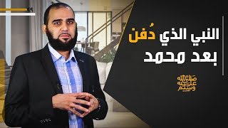 صورة نبي عظيم يرى محمدًا ﷺ في منامه ويُبشر بقدومه ويُدفن بعدَه | تحصين العقل المسلم (23) English Subtitle