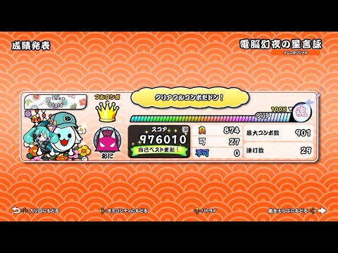 電脳幻夜の星言詠 でたらめフルコンボ