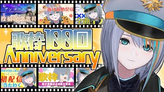 【歌枠】歌枠100回記念！！！【#ラティLIVE /Singing Stream / #VTuber ラティオ・ユィリス 】