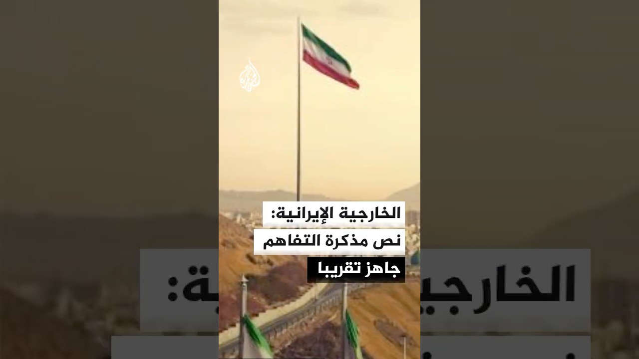 فيديو | الخارجية الإيرانية: الاتفاق مع واشنطن لم يصبح نهائيا بعد