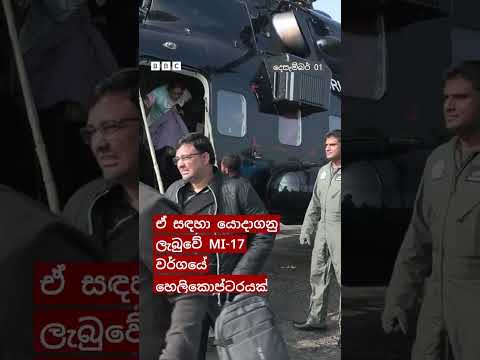 නුවරඑළියේ ගංවතුරට කොටු වී සිටි විදේශිකයන් 21 දෙනෙකු ගුවන් හමුදාව කොළඹට රැගෙන ආ අයුරු| BBC News සිංහල