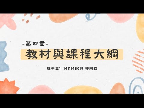 華語文教學與研究懶人包EP20：外語與華語課程大綱解析，教材編寫與教學設計全攻略！#華語#Mandarin#教材編寫#語言學習