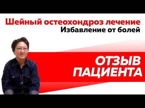 Отзыв Rekinetix. Лечение остеохондроза шеи.