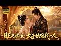 【完整版】太傅嫡女大婚當日未婚夫竟為寵妾當眾悔婚！絕境之下人人避之不及的廢太子卻霸氣求娶，婚後她憑家傳醫術治好太子腿疾，兩人結成生死同盟，太子逆襲登基她轉身成了一代皇后！#短劇#古裝#260521wf