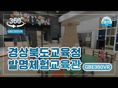 [맛쿨멋쿨TV] GBE360VR - 경상북도교육청 발명체험교육관