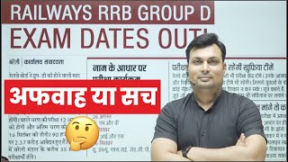 Railway Group D Exam Dates Out | अफवाह या सच | RRB Group D Exam Dates | RRB Group D Exam Admit Card?