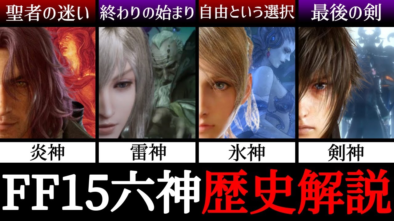 【FF15】最悪な結末！？幻のDLCへと繋がる六神の歴史を完全解説！【召喚獣】
