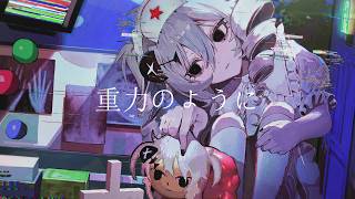 重力のように - 星界
