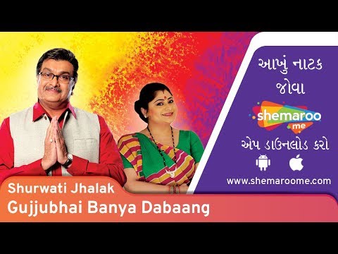 Gujjubhai Banya Dabang | Shurwati Jhalak | Siddharth Randeria | Arvind Vekaria | Comedy Natak