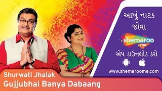 Gujjubhai Banya Dabang | Shurwati Jhalak | Siddharth Randeria | Arvind Vekaria | Comedy Natak
