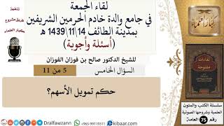 صورة 5 من 11|حكم تمويل الأسهم؟|صالح الفوزان|كبار العلماء