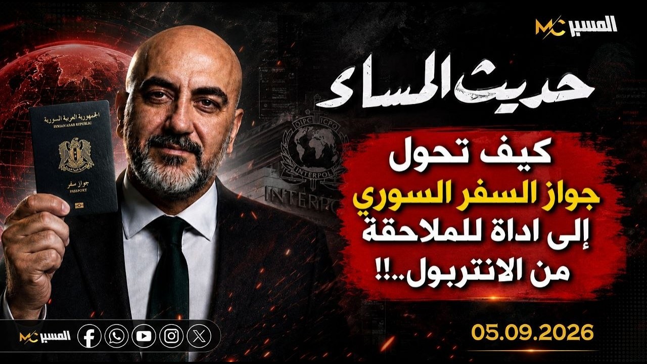 جوازات السفر السورية تحولت الى أداة للملاحقة من قبل الانتربول محمد علي صابون