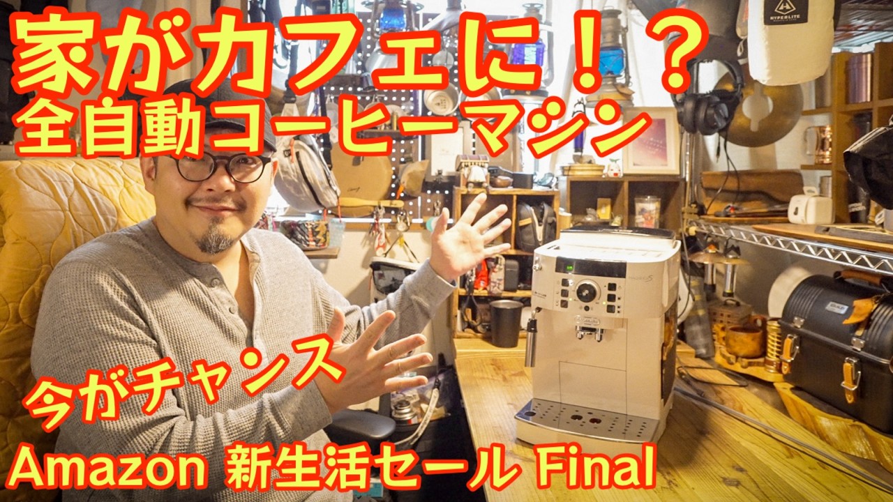【QOL爆上がり】家がカフェになる全自動コーヒーマシン『デロンギ マグニフィカS』が凄い！Amazon 新生活セール Finalでチェック #976