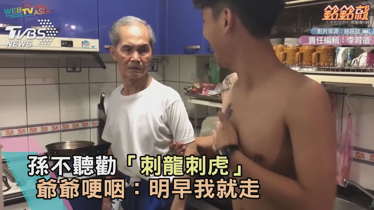 孫不聽勸「刺龍刺虎」 爺爺哽咽:明早我就走