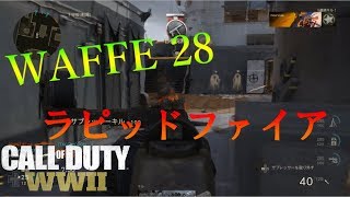 [CoD:WW2]WAFFEとラピファを実戦！#4[ふみちん実況]
