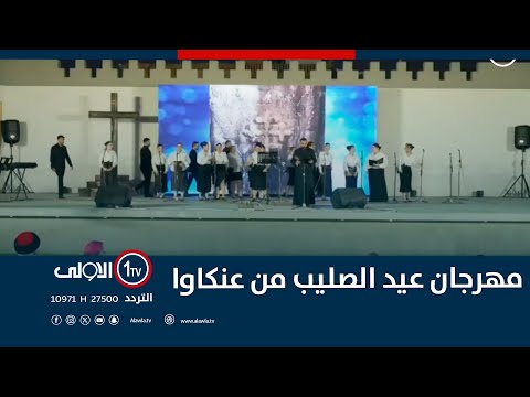 فيديو | مباشر.. مهرجان عيد الصليب من عنكاوا