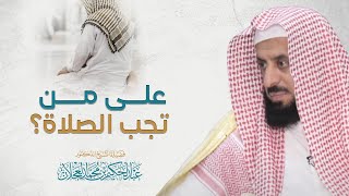 صورة على من تجب الصلاة؟ | د. عبد الحكيم العجلان