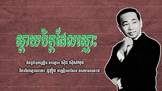 ស្ដាយចិត្តដែលស្មោះ - ស៊ីន ស៊ីសាមុត | Sday Chet Del Smos - Sinn Sisamouth