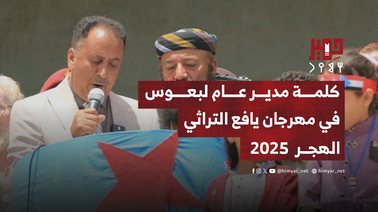 كلمة مدير عام لبعوس في فعاليات مهرجان يافع التراثي بالهجر 2025م